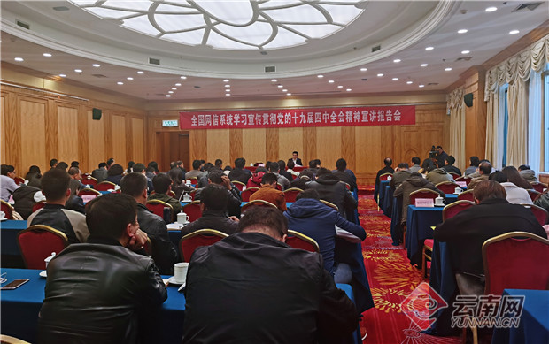 全国网信系统学习宣传贯彻党的十九届四中全会精神宣讲报告会 供图 全国网信系统学习宣传贯彻党的十九届四中全会精神宣讲报告会 供图