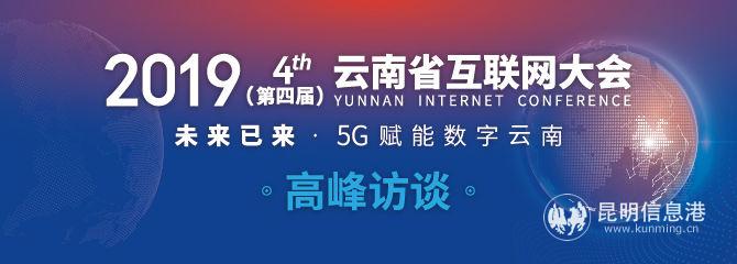 第四届云南省互联网大会专题图