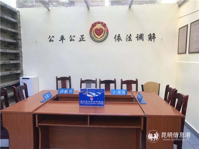五华区大观街道公共法律服务站民事纠纷调解室 五华区大观街道公共法律服务站民事纠纷调解室