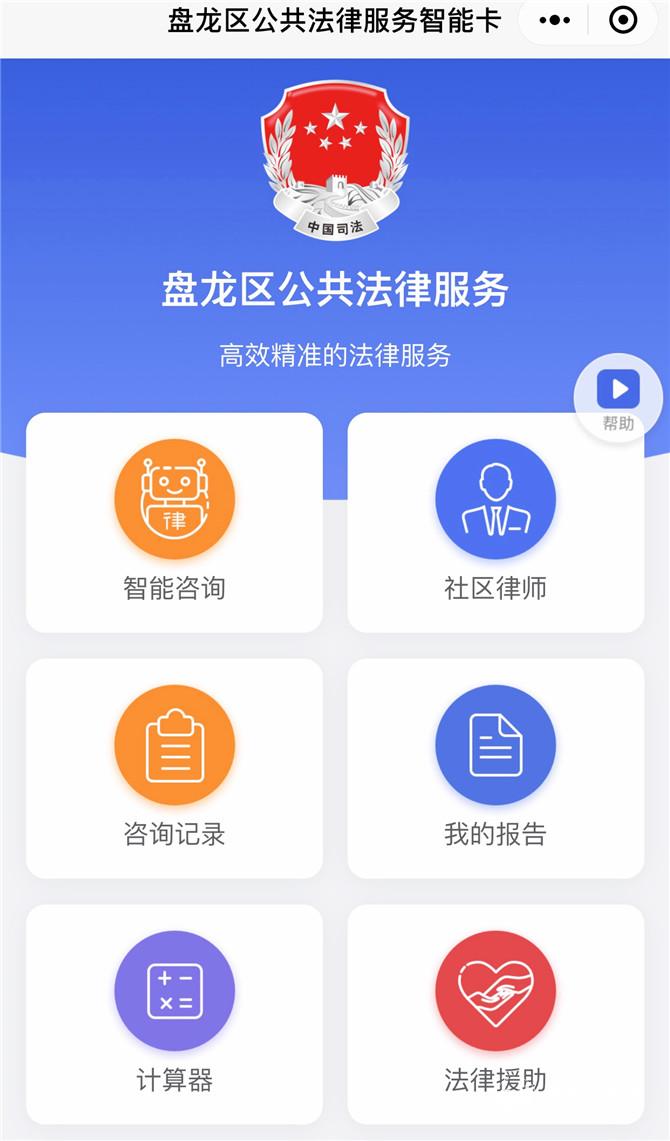 盘龙区公共法律服务智能小程序 盘龙区公共法律服务智能小程序