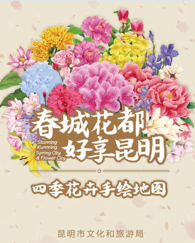 昆明赏花手绘地图芬芳“出炉”,城市文旅品牌新尝试