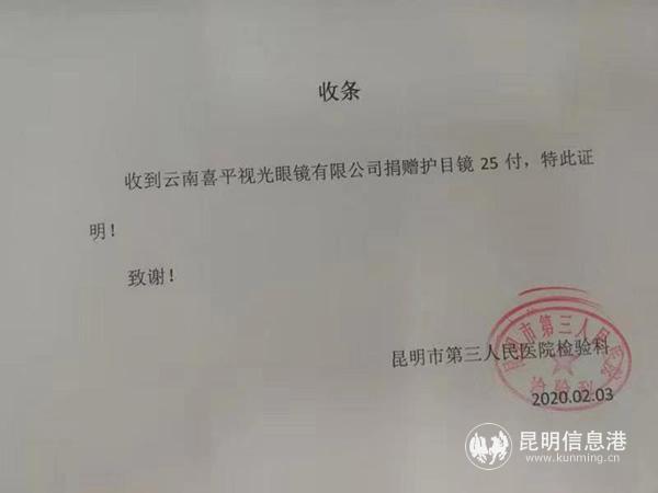 图5：昆明市第三医院接受护目镜捐赠的收条