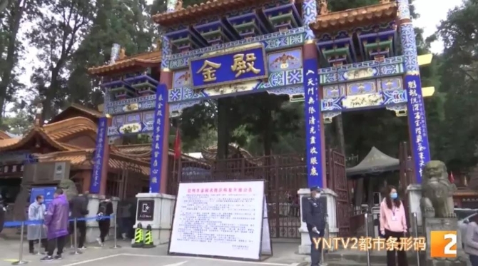 金殿名胜区恢复开放