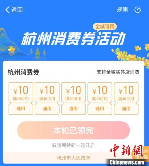 手机上申领杭州消费券页面。 <a target='_blank' href='http://www.chinanews.com/'>中新社</a>记者 黄慧 摄 手机上申领杭州消费券页面。 <a target='_blank' href='http://www.chinanews.com/'>中新社</a>记者 黄慧 摄
