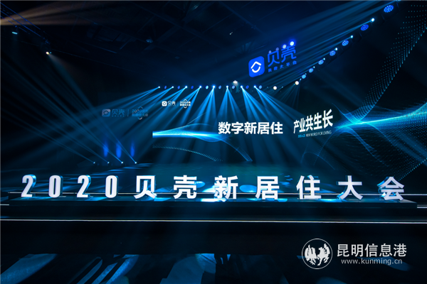 2020贝壳新居住大会现场