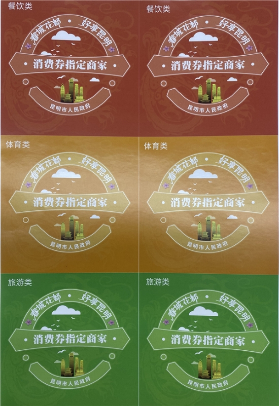 餐饮、体育、旅游消费券