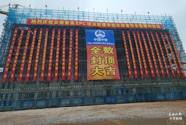 云南年内新改扩建85所普高，第一所已封顶