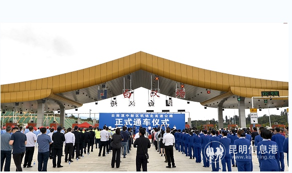 云南滇中新区长水机场北高速公路通车仪式 昆明交投公司供图 云南滇中新区长水机场北高速公路通车仪式 昆明交投公司供图