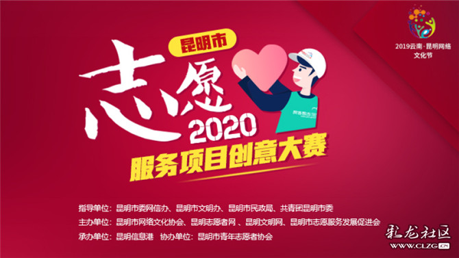 昆明市志愿服务项目创意大赛