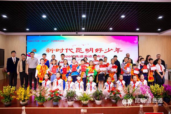 2020 年第一、二季度“新时代昆明好少年”先进事迹发布会现场合影。 2020 年第一、二季度“新时代昆明好少年”先进事迹发布会现场合影。