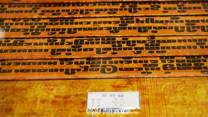 “贝叶文化”中最古老、最核心的部分“贝叶经” “贝叶文化”中最古老、最核心的部分“贝叶经”