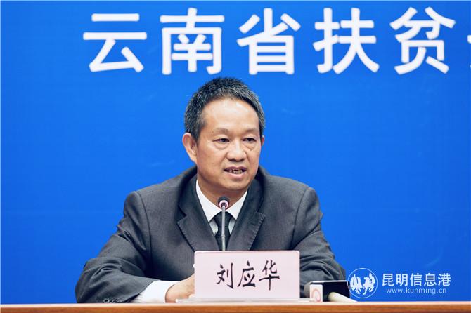 玉溪市人民政府扶贫开发办公室主任刘应华