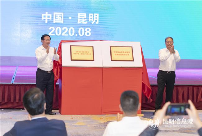 云南自由贸易试验区投资开发（集团）有限公司、云南自由贸易试验区招商服务有限公司揭牌成立 通讯员冯靖凯摄