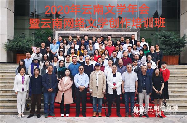 2020年云南文学年会暨云南网络作家培训班合影 供图 2020年云南文学年会暨云南网络作家培训班合影 供图