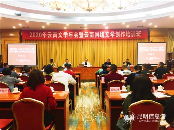 2020年云南文学年会暨云南网络作家培训开幕式现场 摄影周永烨 2020年云南文学年会暨云南网络作家培训开幕式现场 摄影周永烨