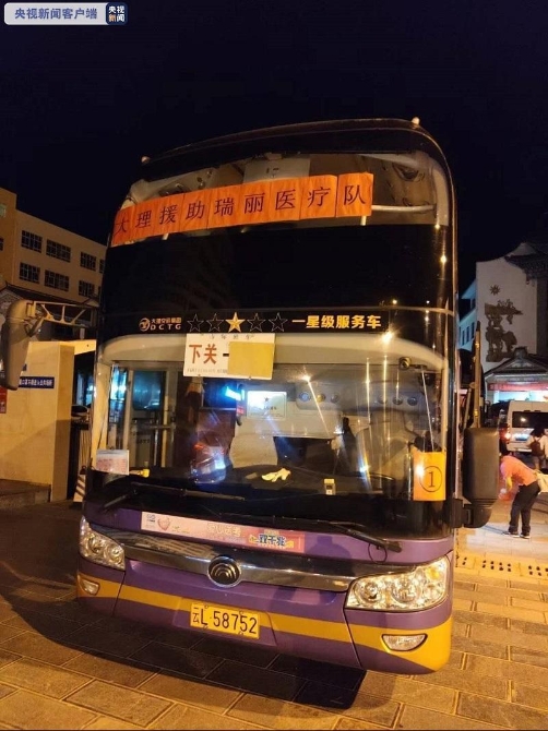 众志成城！大理连夜派200余名医护支援瑞丽