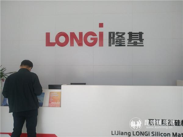 丽江隆基公司。记者江枫摄 丽江隆基公司。记者江枫摄