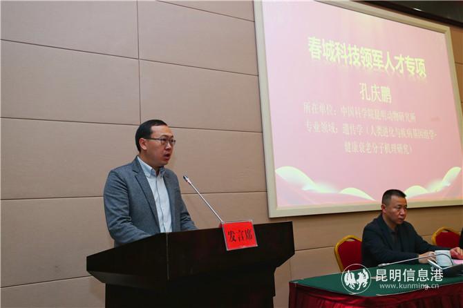 “春城科技领军人才专项”入选者孔庆鹏发表感言