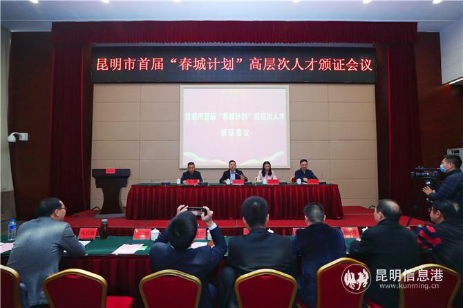 昆明市首届“春城计划”高层次人才颁证会议举行