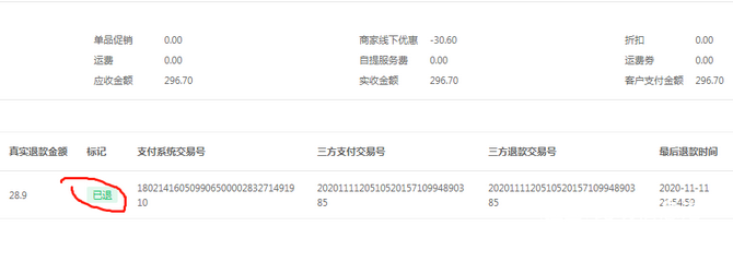 海贩万家超市的退款退货记录