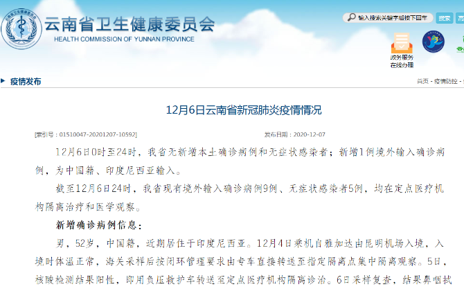 12月6日，云南新增1例境外输入确诊病例，为中国籍、印度尼西亚输入