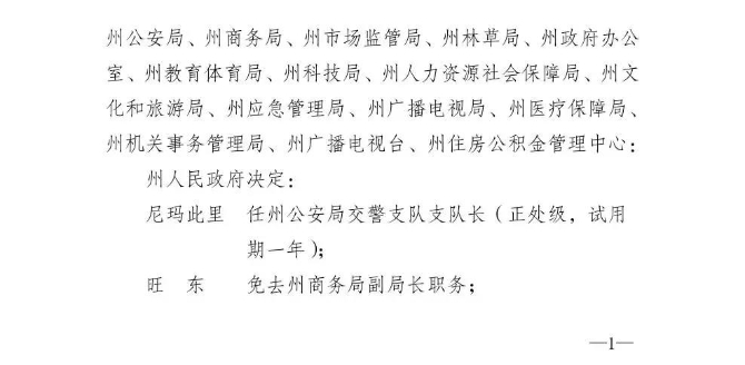 迪庆州人民政府发布一批任免职通知，涉及19名干部1.jpg