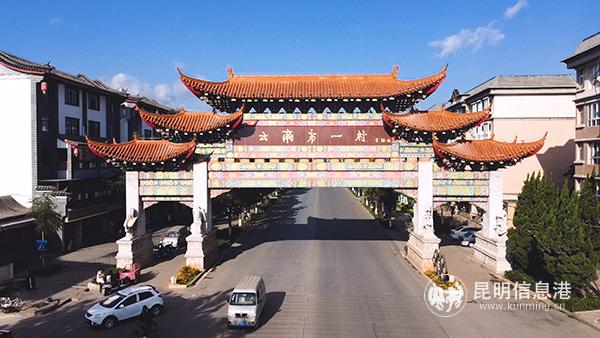 “云南第一村”的牌坊格外醒目。记者袁鸿凯 摄