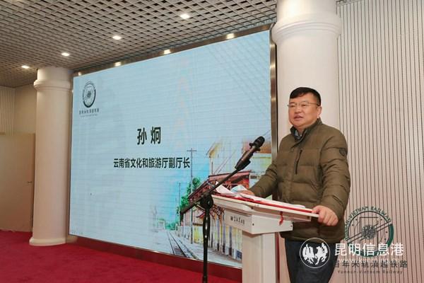 云南省文化和旅游厅副厅长孙炯致辞