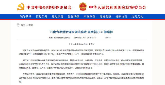 中央纪委国家监委网站