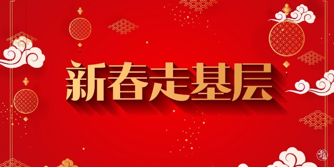 1 新春走基层.jpg 1 新春走基层.jpg