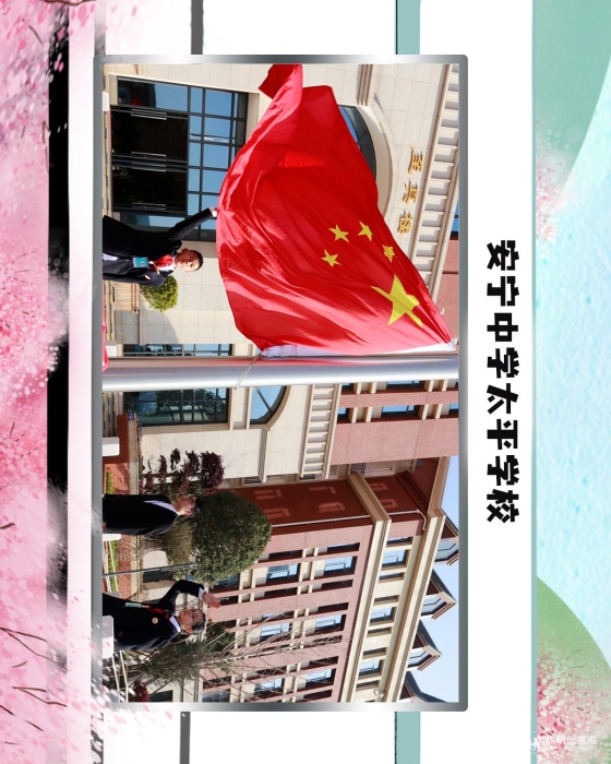 2安宁中学太平学校 2安宁中学太平学校