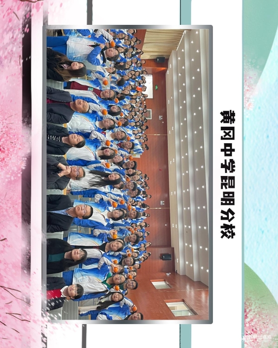 8黄冈中学昆明分校 8黄冈中学昆明分校