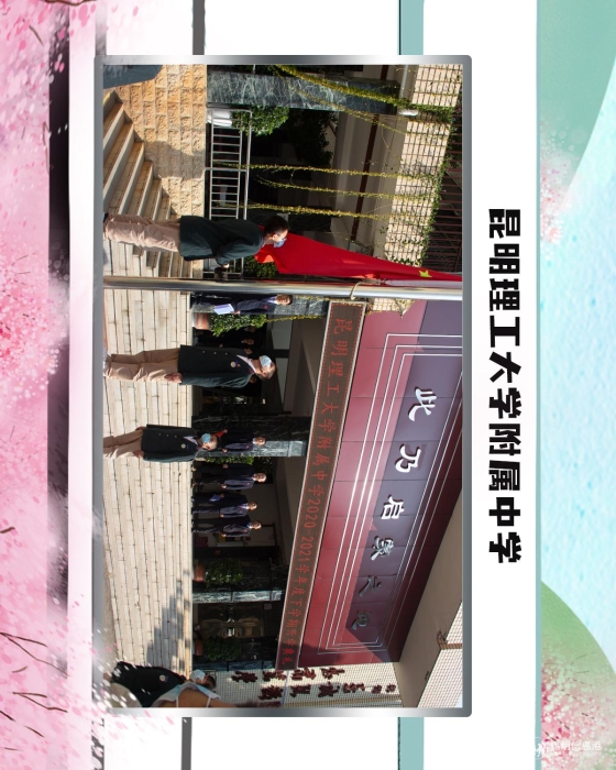 10昆明理工大学附属中学 10昆明理工大学附属中学