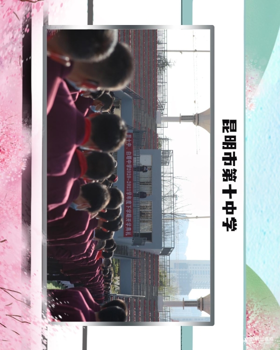 19昆明市第十中学 19昆明市第十中学