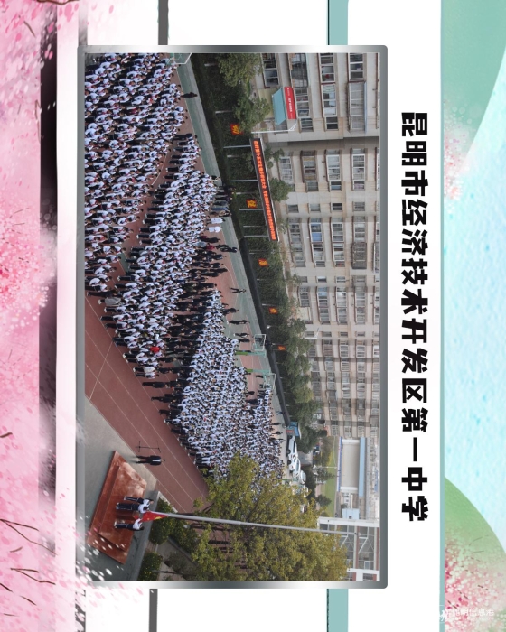 34昆明市经济技术开发区第一中学 34昆明市经济技术开发区第一中学