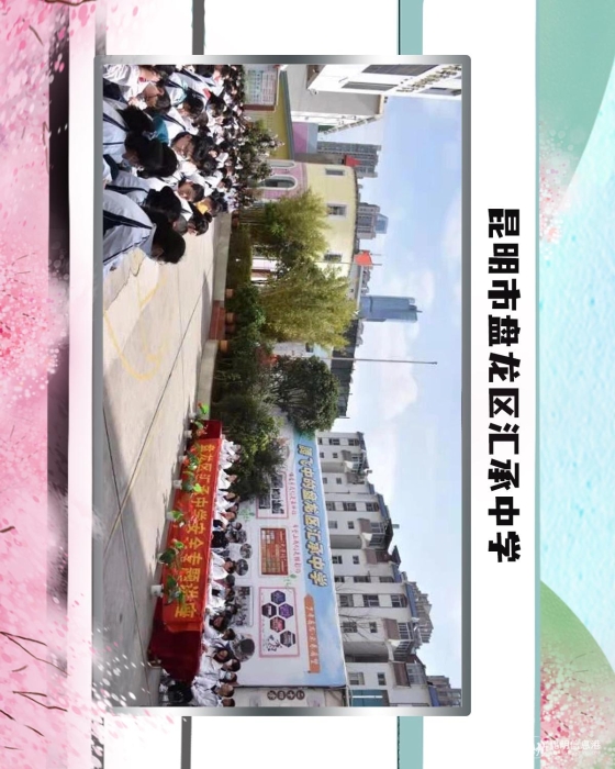 35昆明市盘龙区汇承中学 35昆明市盘龙区汇承中学