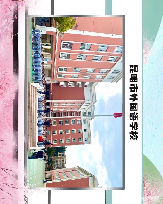 37昆明市外国语学校 37昆明市外国语学校