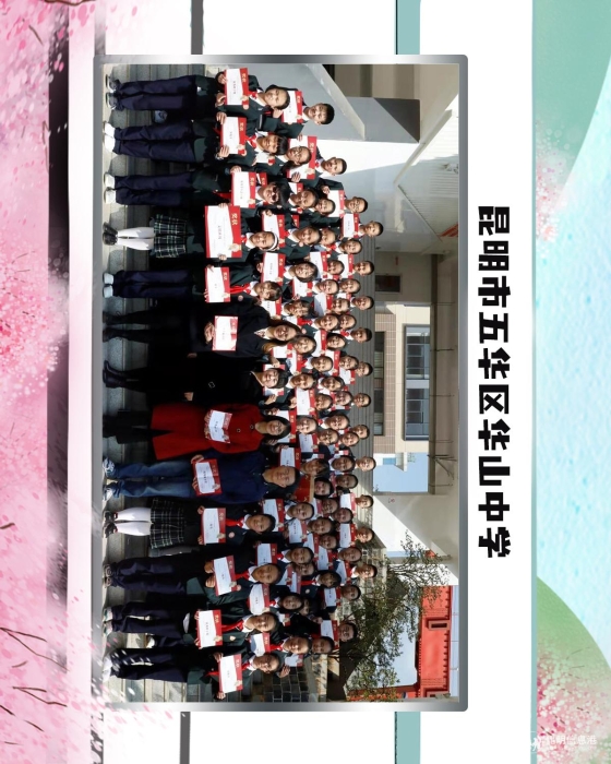 38昆明市五华区华山中学 38昆明市五华区华山中学