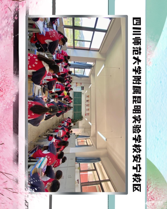 50四川师范大学附属昆明实验学校安宁校区 50四川师范大学附属昆明实验学校安宁校区