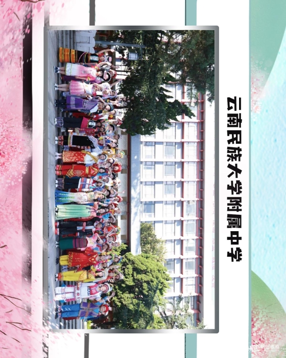 58云南民族大学附属中学 58云南民族大学附属中学