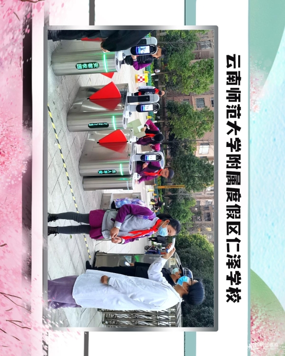 63云南师范大学附属度假区仁泽学校 63云南师范大学附属度假区仁泽学校