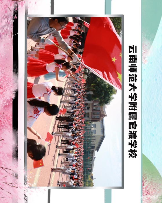 64云南师范大学附属官渡学校 64云南师范大学附属官渡学校