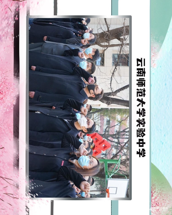 69云南师范大学实验中学 69云南师范大学实验中学