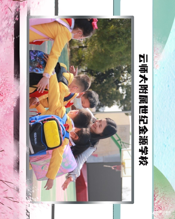 70云师大附属世纪金源学校 70云师大附属世纪金源学校