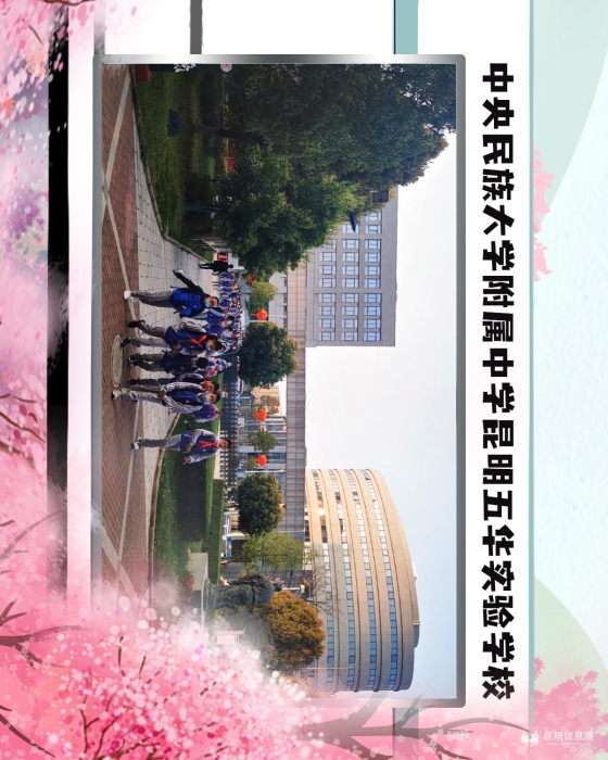 71中央民族大学附属中学昆明五华实验学校 71中央民族大学附属中学昆明五华实验学校