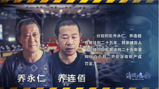 保山“乔氏家族”起底：原副检察长认“黑社会”头目为干爹