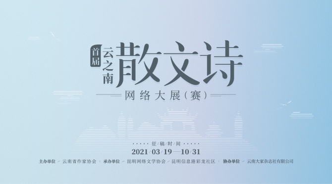 首届云之南散文诗网络大展（赛）-横板(2)