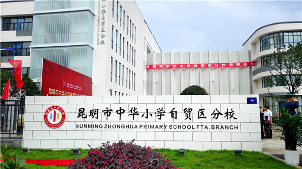 昆明市中华小学自贸区分校 昆明市中华小学自贸区分校