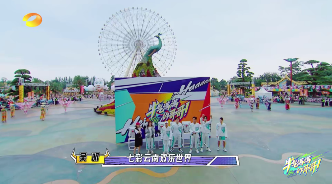 《牛气满满的哥哥》空降昆明,七彩云南•欢乐世界(供图)