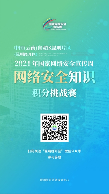 211009-经开网安答题海报_副本 211009-经开网安答题海报_副本